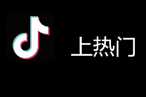 抖音被选入热点是什么意思(上热门100元有用吗)