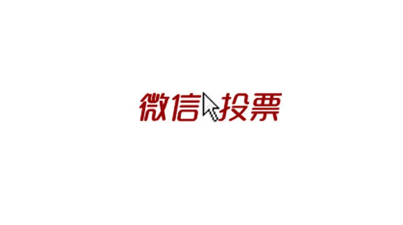 微信投票小程序制作