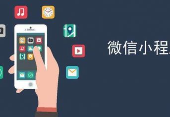 深圳小程序制作开发公司哪家好