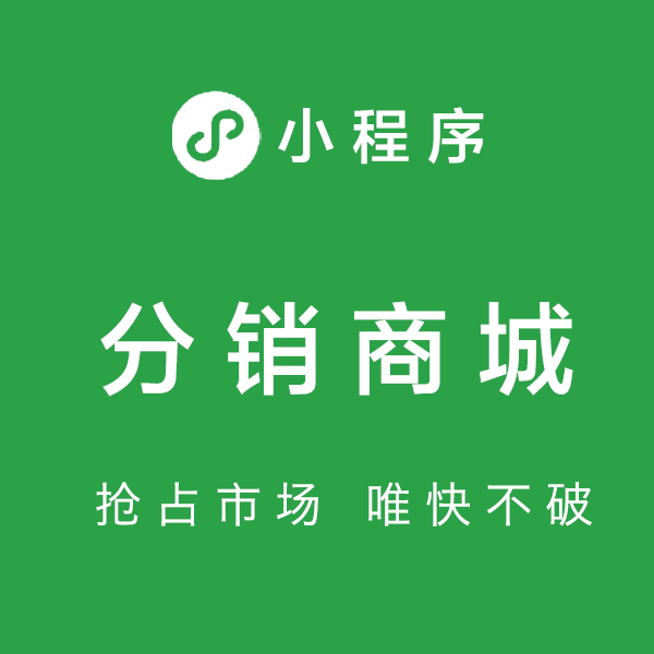 分销商城小程序的功能设置以及有哪些优势