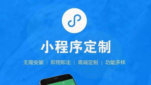 「小程序开发」深圳做一个小程序多少钱,怎样找到好的开发公司