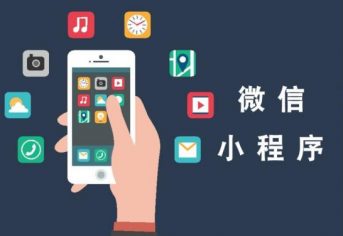 小程序制作