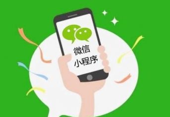 小程序开发公司
