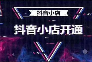 抖音小店是什么意思(抖店和抖音小店是什么关系)