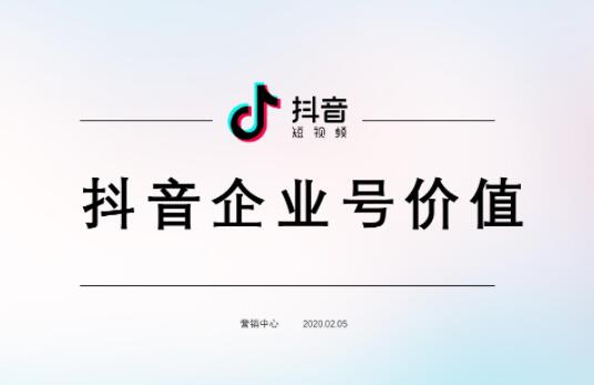 抖音开通企业号有什么好处和坏处(和个人号有什么好处区别)