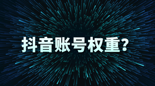 抖音权重分1分怎么办