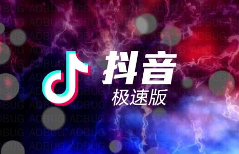 抖音与抖音极速版有什么区别(在抖音极速版)