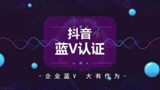 抖音开通蓝v后改昵称要多久(认证蓝v后抖音昵称可以修改吗)