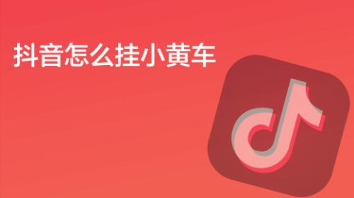 抖音小黄车怎么上架自己的商品(小黄车开通条件是什么)