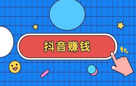 抖音点赞量可以换钱吗(可不可以换钱)