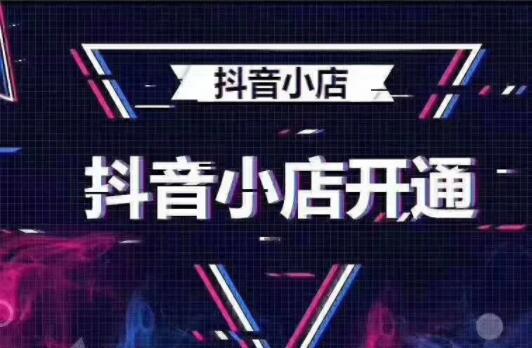 抖音开店铺怎么开(如何在抖音开网店)