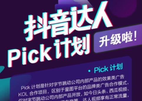 抖音pick计划需要什么条件