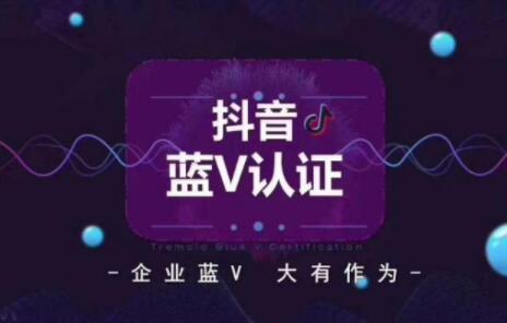抖音蓝v企业认证有什么好处(开通抖音蓝V认证有什么好处)