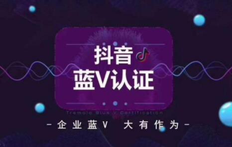 抖音蓝v认证有什么福利和好处(5个只有抖音蓝V才享有的特权)