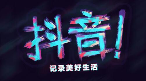 抖音视频审核一般需要多少时间？抖音视频审核机制规则整理