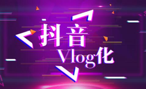 抖音vlog拍摄教程