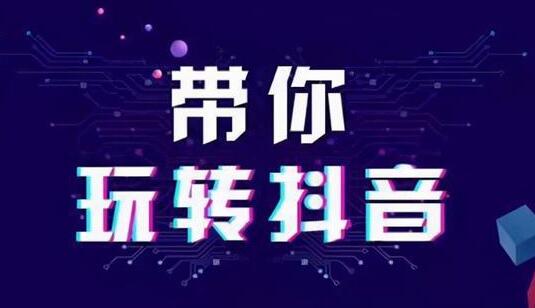 新手小白怎么学抖音运营(应该怎么学抖音运营)