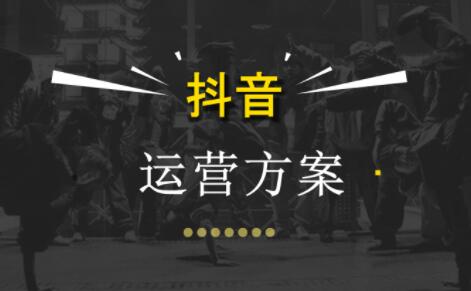 抖音运营的技巧有哪些(做好抖音运营技巧)