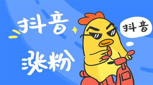 怎么能让抖音粉丝暴涨_怎么可以让抖音粉丝量飙升?