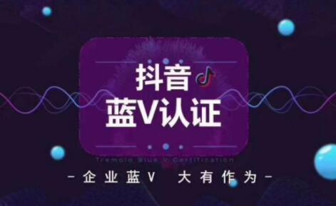 抖音蓝V认证有什么好处(5个只有抖音蓝V才享有的特权)