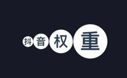 抖音权重和活跃度是什么意思(如何提高抖音账号权重和活跃度)