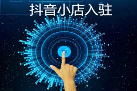 抖音小店开通条件是什么(开通的条件是什么)