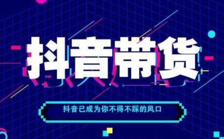 抖音直播带货操作流程是什么(直播带货的详细流程)