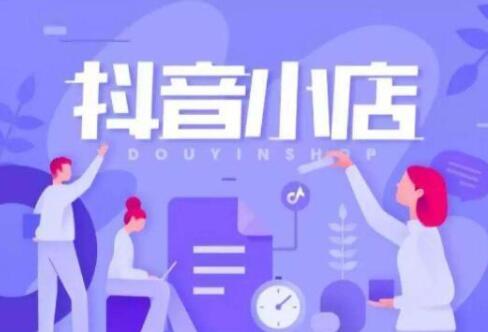 抖音小店怎么推广和引流(怎么开通抖音小店)