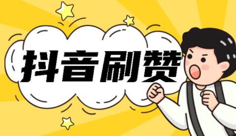 抖音刷赞任务是真的吗(刷抖音做任务赚钱是真的吗)