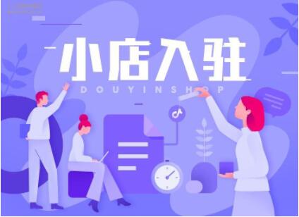 抖音小店认证多少钱(购买抖音小店需要多少钱)