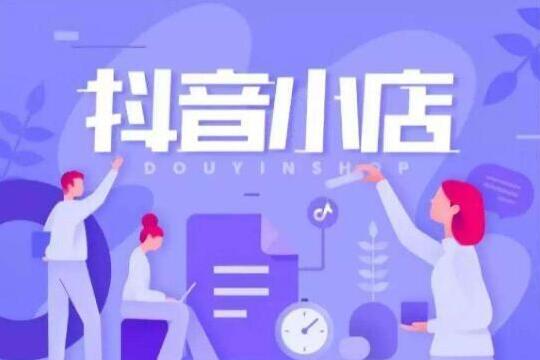 抖音小店退押金需要多久(抖店退保证金多久到账抖店退店)
