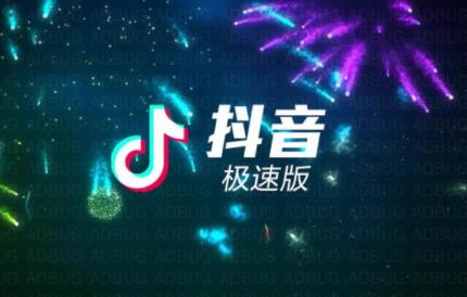 抖音极速版和抖音有什么区别(我们来分析一下就知道了)
