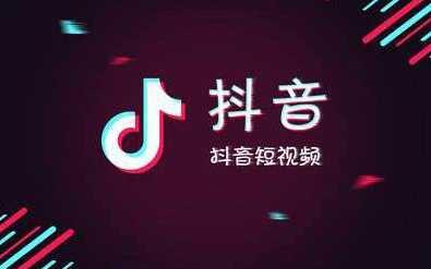 抖音小店佣金多少(讲一下抖音小店)