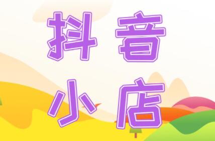 抖音小店和橱窗是一样的吗(你知道抖音小店和商品橱窗的异同吗)