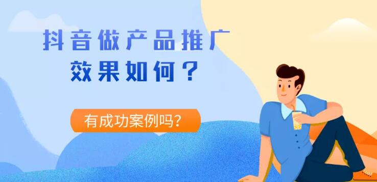 抖音产品推广怎么做(适合推广哪些产品)