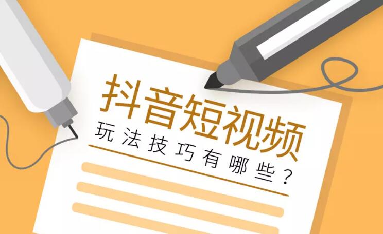 抖音短视频营销有哪些套路(超全短视频营销套路分享)