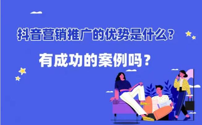 抖音营销优势有哪些(如何做好抖音营销)