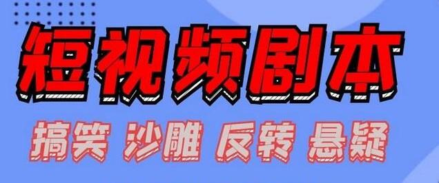 抖音短视频剧本怎么写(分享一些脚本模板给你)