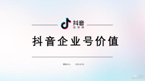 抖音企业号有用吗