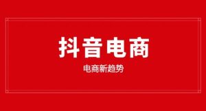 抖音电商怎么操作(玩法介绍)